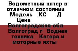 Водометный катер в отличном состоянии › Модель ­ КС 100 Д › Цена ­ 2 000 000 - Волгоградская обл., Волгоград г. Водная техника » Катера и моторные яхты   